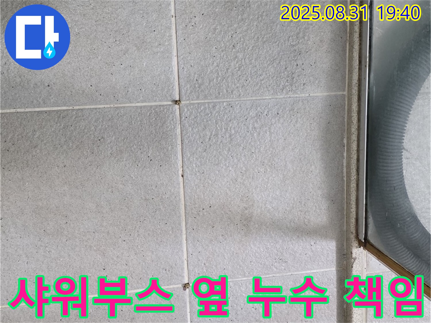 샤워부스 옆 누수 책임 - 누수 문제, 더 이상 고민하지 마세요! 제가 책임지겠습니다!