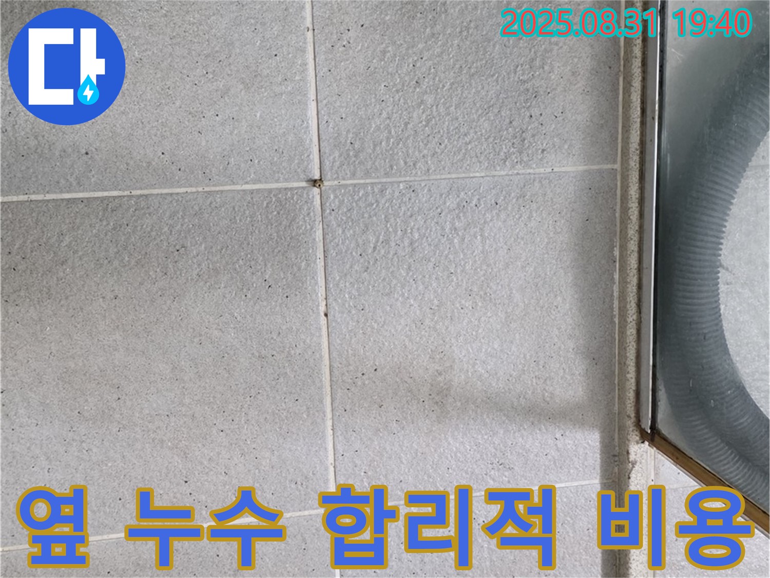 샤워부스 옆 누수 - 합리적인 비용으로 완벽 해결!