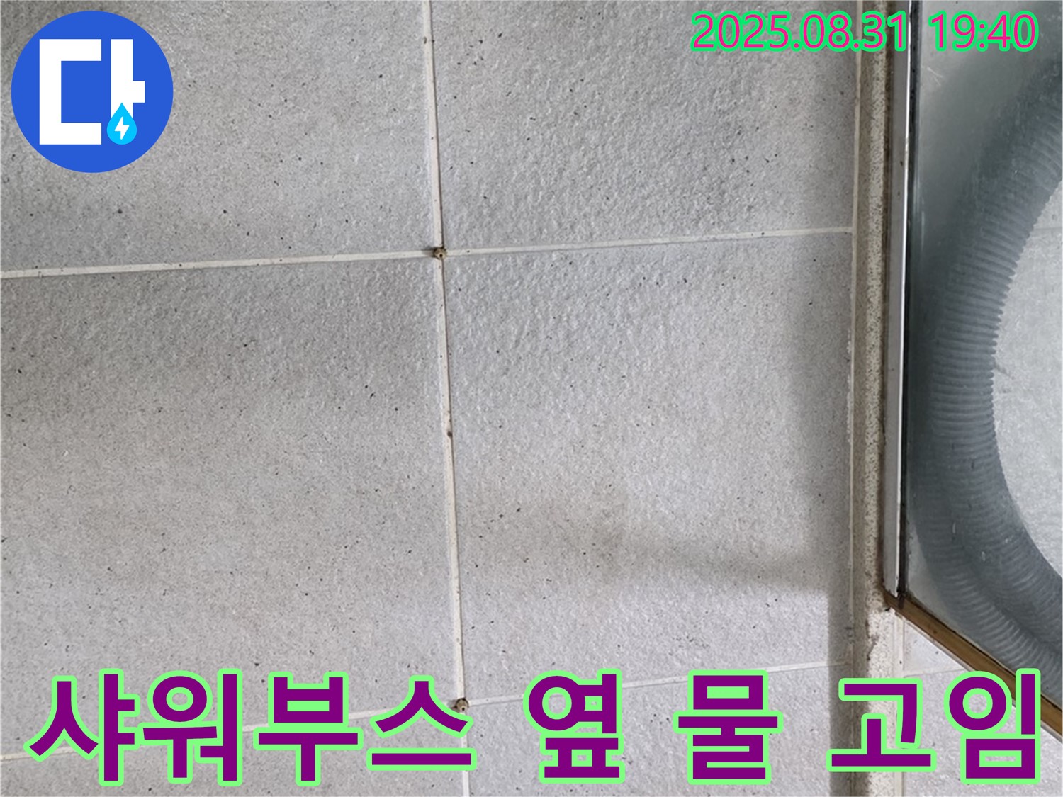 샤워부스 옆 물 고임 - 누수 의심! 긴급 점검이 필요!