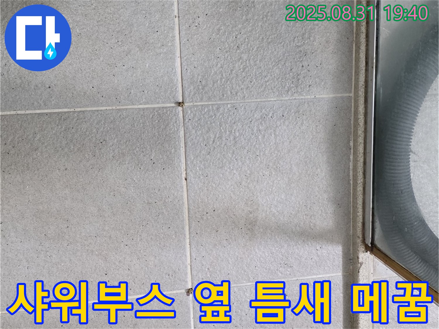 샤워부스 옆 틈새 메꿈 - 꼼꼼한 시공으로 누수를 완벽하게 차단!