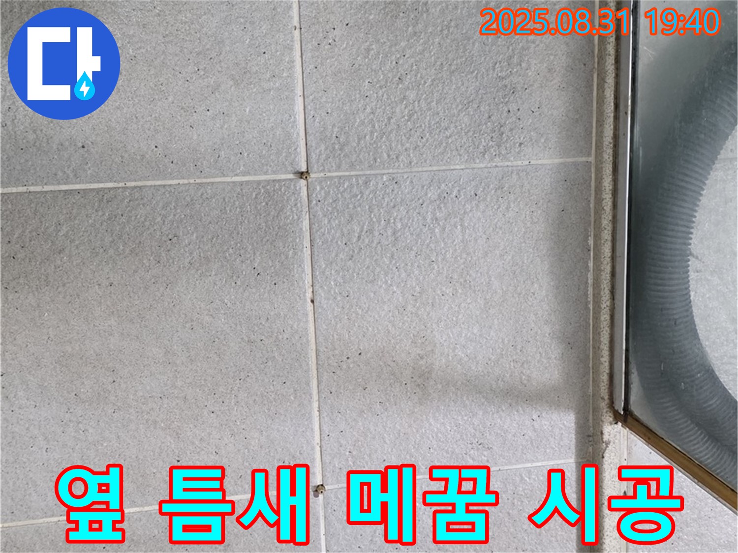 샤워부스 옆 틈새 메꿈 시공 - 꼼꼼한 시공으로 누수 걱정 해결!