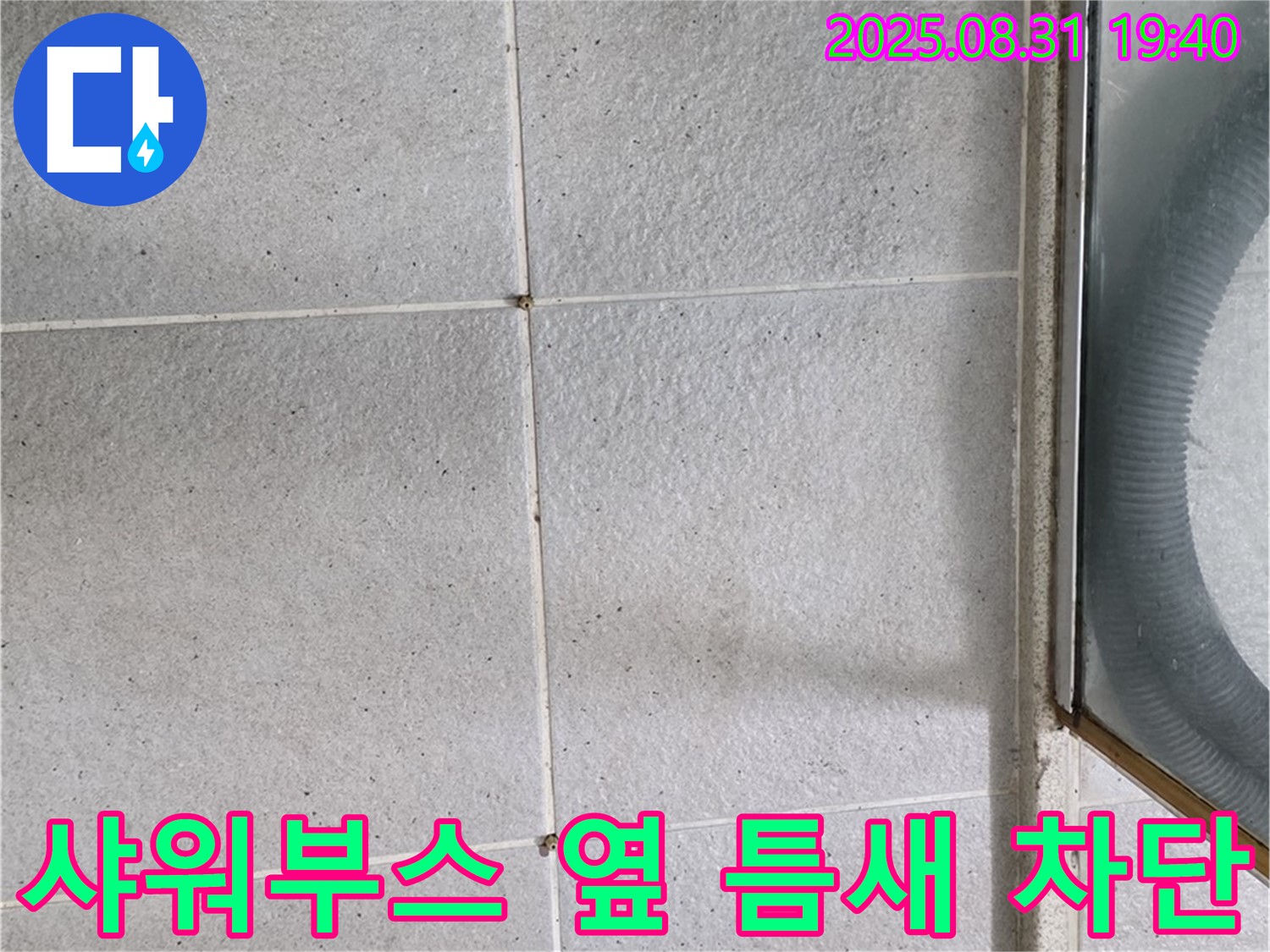 샤워부스 옆 틈새 차단 - 작은 틈새도 놓치지 않는 완벽 시공!
