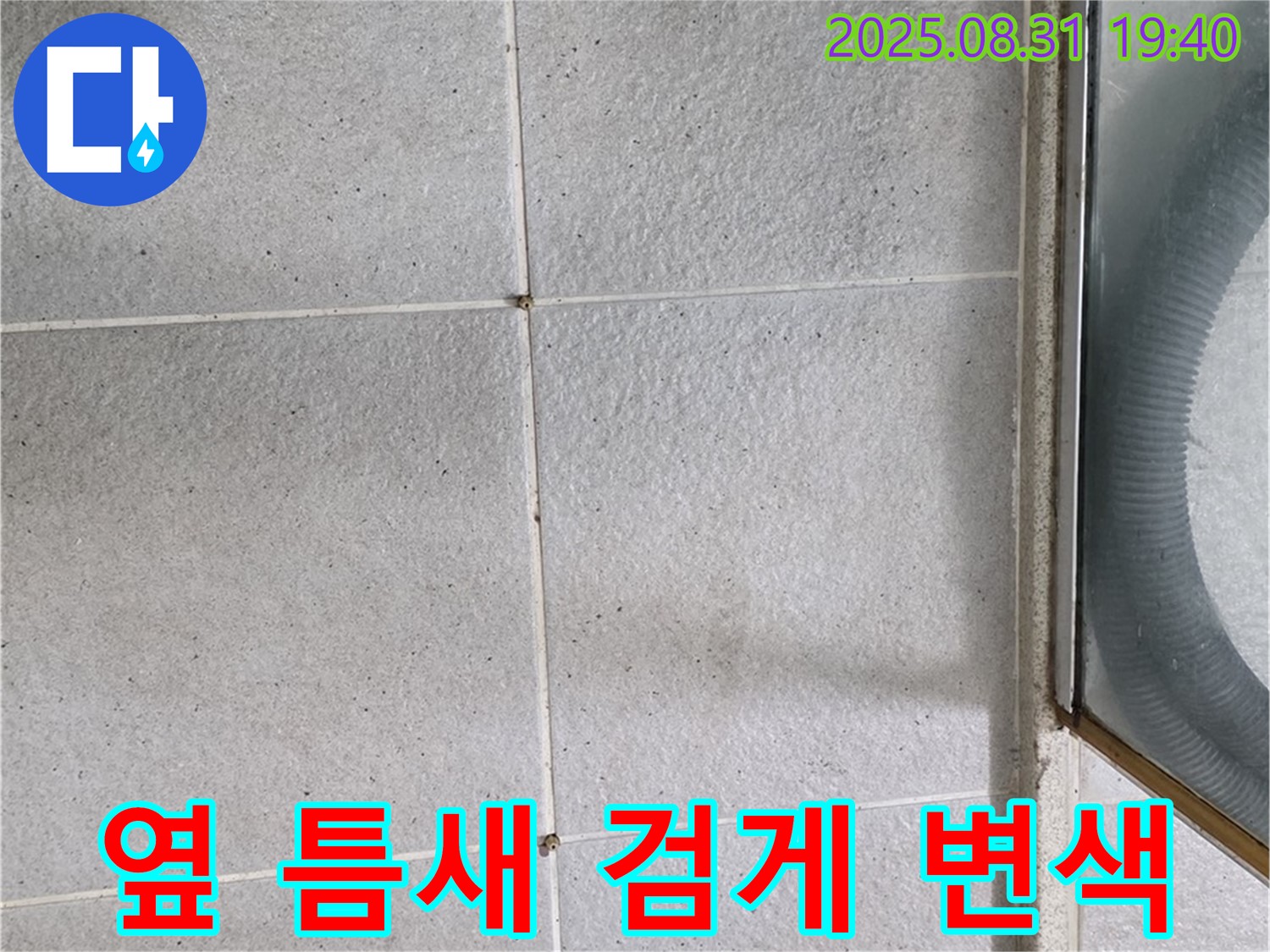 샤워부스 옆 틈새 - 틈새가 검게 변했다면 누수 신호!