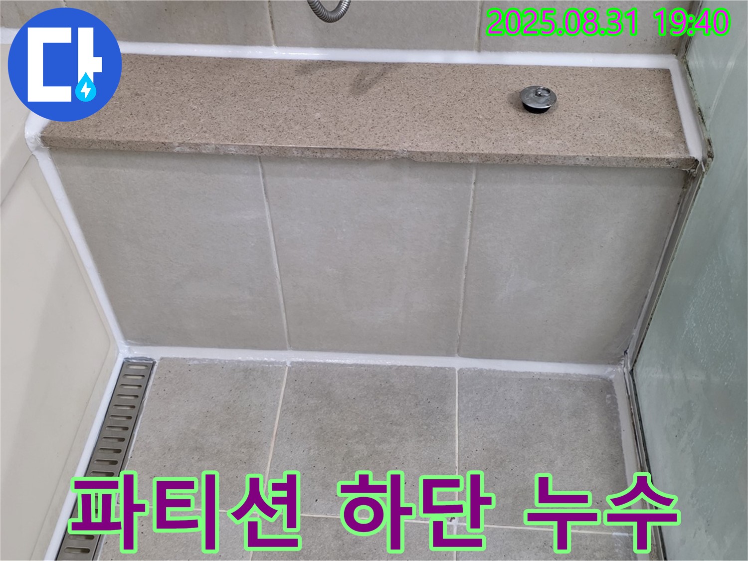 샤워부스 유리 파티션 하단 - 실리콘 재시공으로 완벽 방수!