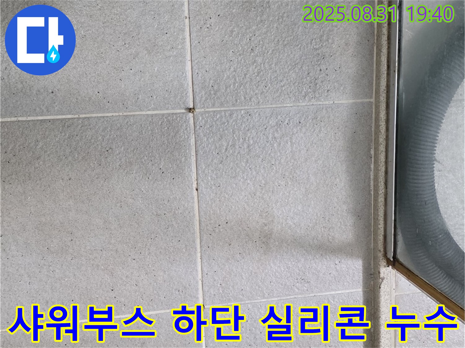 샤워부스 하단 실리콘 누수 - 꼼꼼한 진단과 시공이 중요!