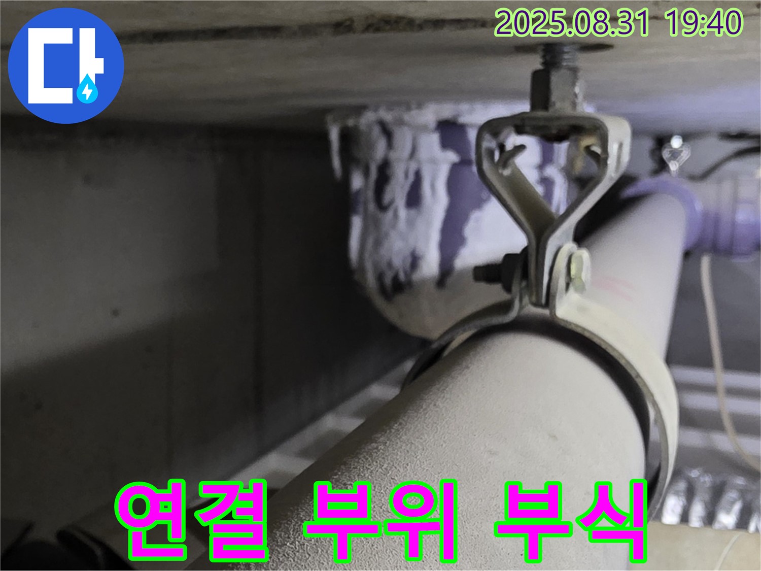 석운동 배관 - 연결 부위 부식 - 배관 교체 완료