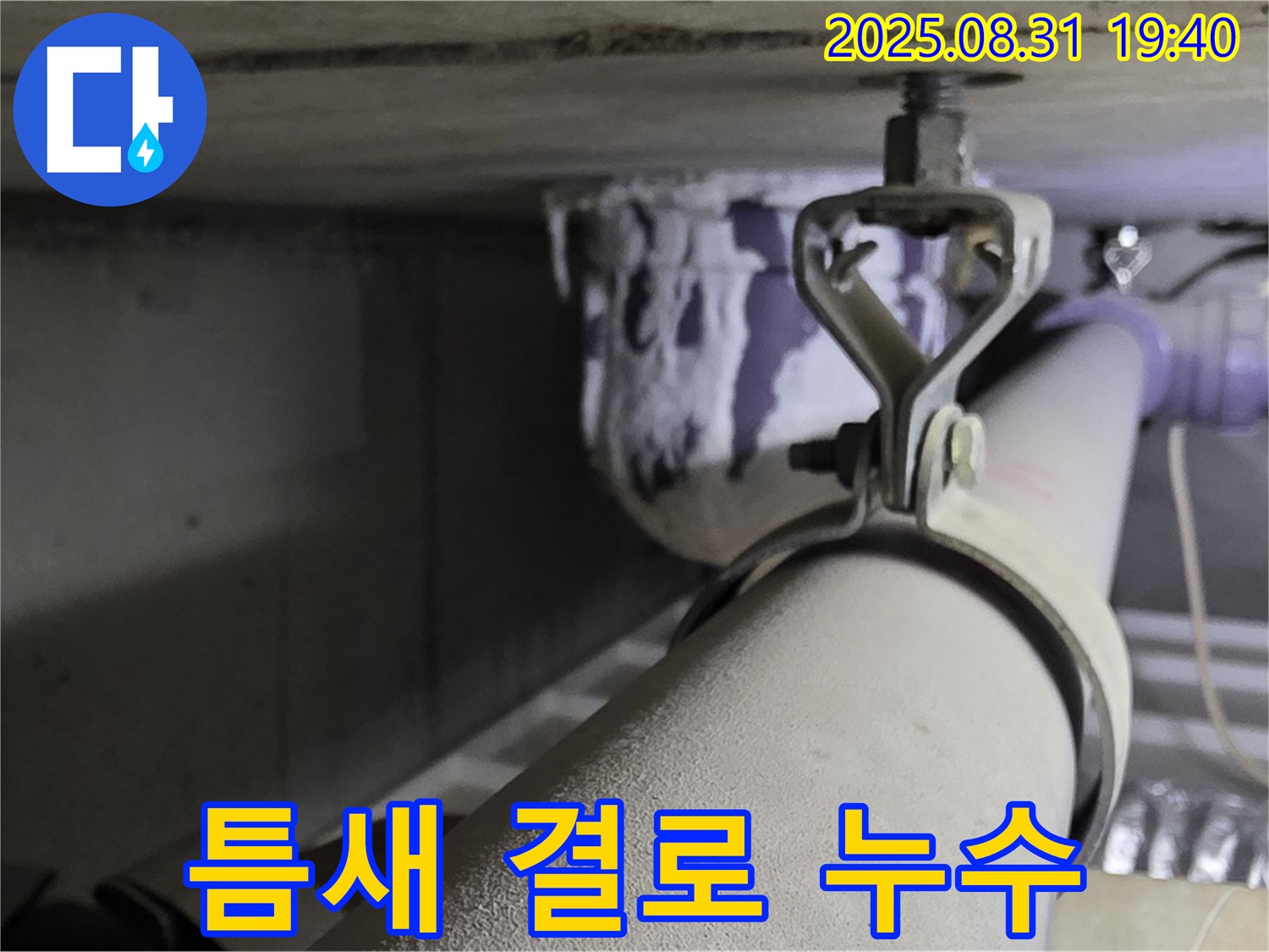 석운동 배관 - 연결 부위 틈새 - 결로 발생, 단열 보강