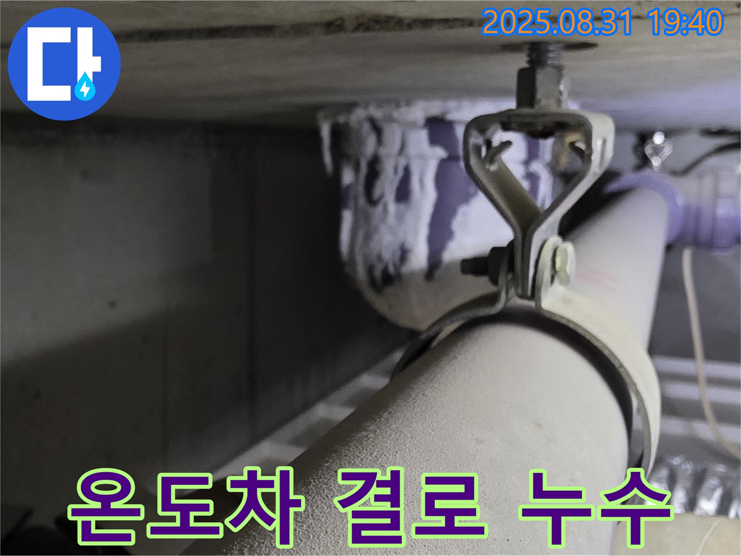 석운동 배관 - 온도차 - 결로 발생, 단열 시공