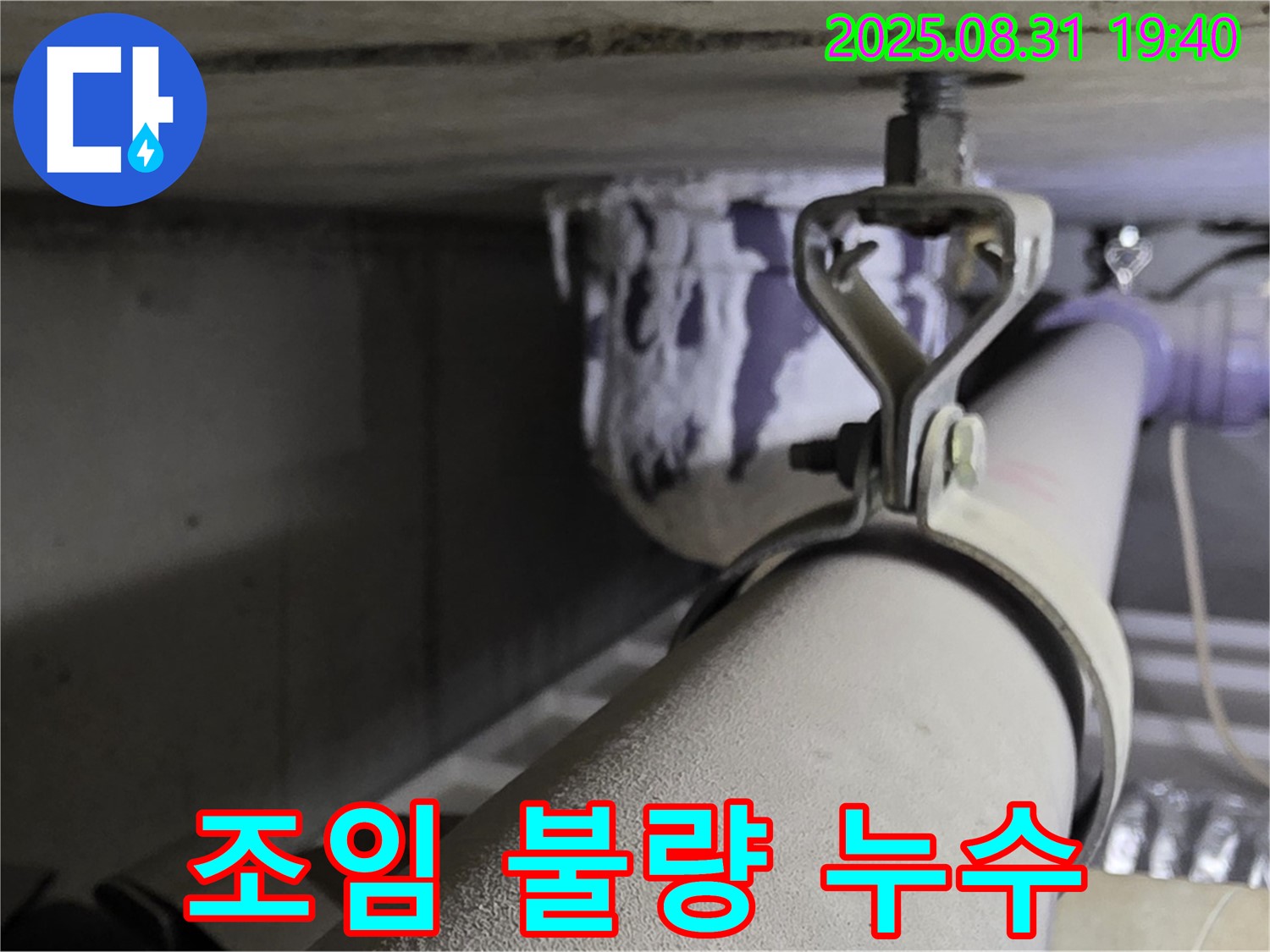 석운동 배관 - 조임 불량 - 조임 작업 완료