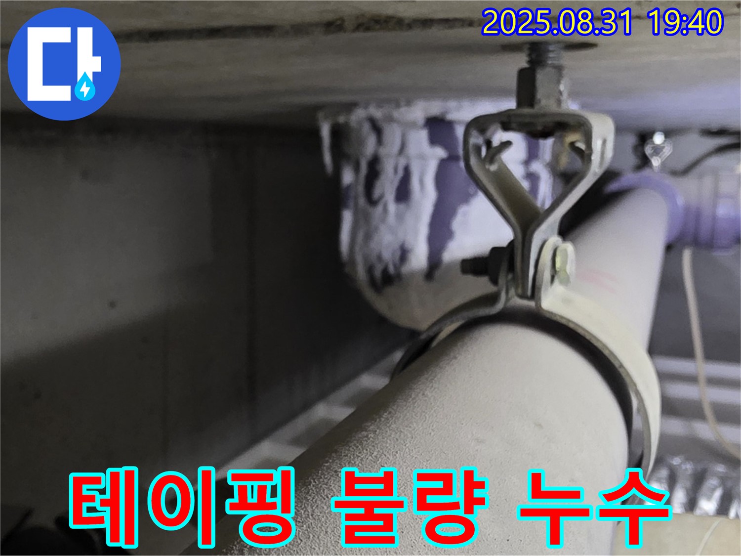 석운동 배관 - 테이핑 불량 - 테이핑 재시공