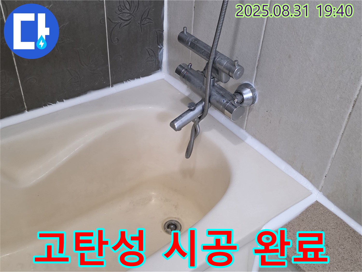 석운동 욕조 실리콘 누수 해결 - 고탄성 실리콘으로 오래도록 튼튼하게!