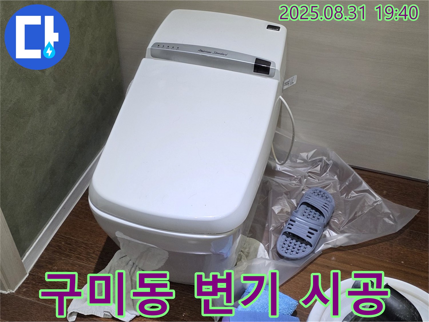 성남 분당 구미동 변기 누수 - 꼼꼼한 시공으로 누수 걱정 해결