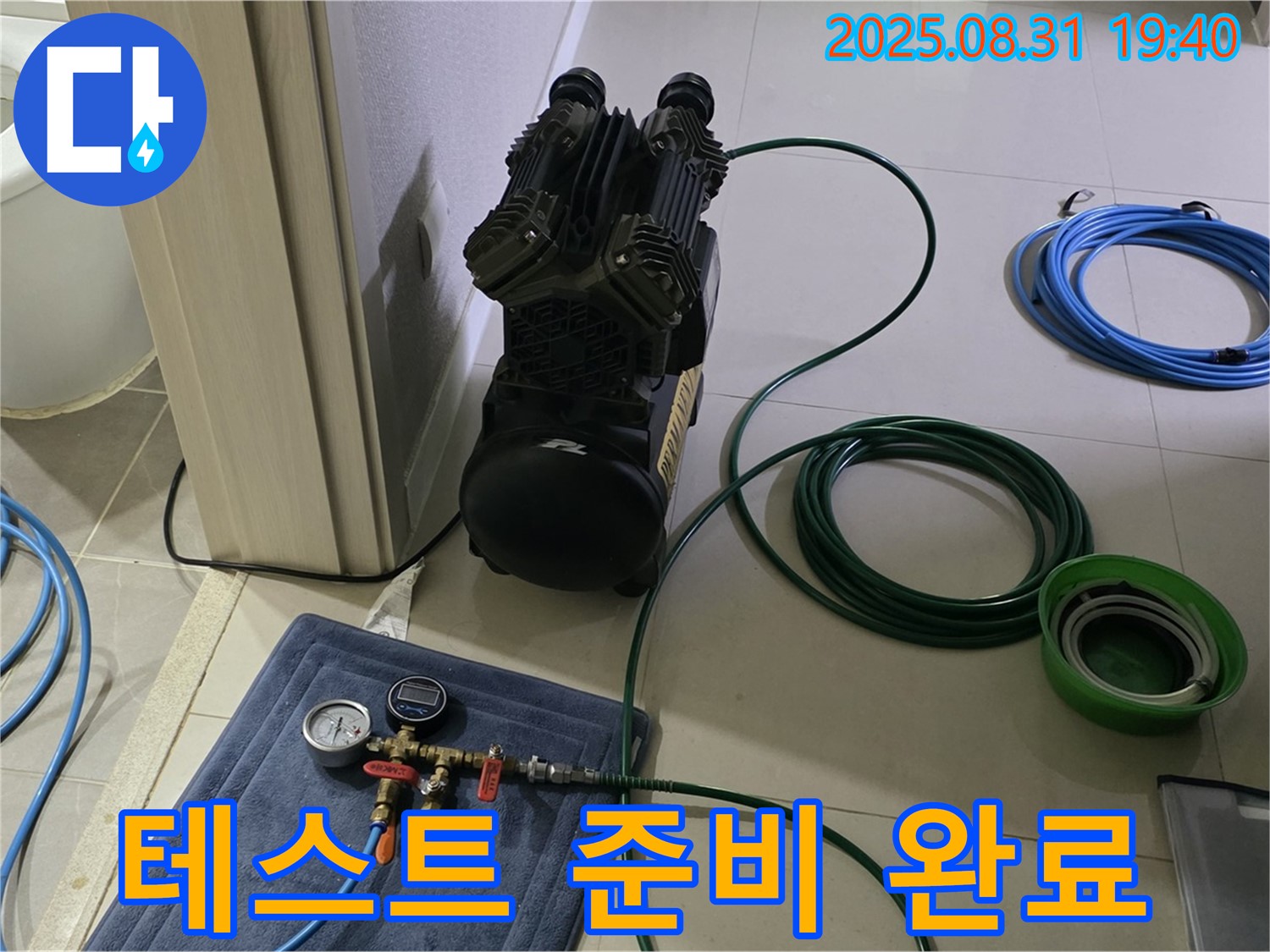 성남 분당 산운로 누수 - 테스트 준비, 해결 약속