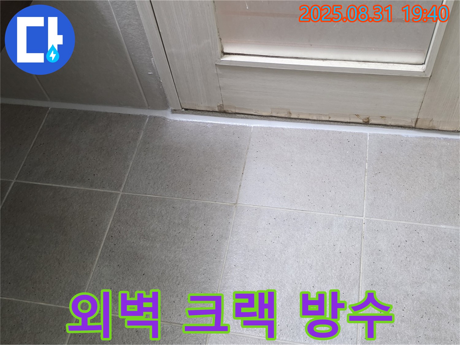 성남 분당 산운로 외벽 누수 - 크랙으로 인한 누수 완벽 방수 공사 시공
