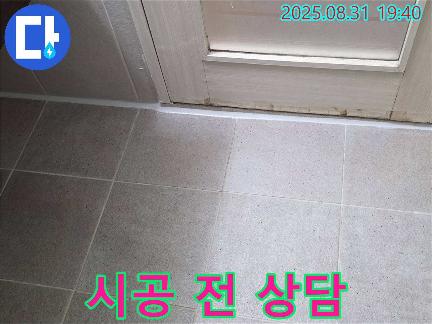 성남 분당 산운로 욕실 누수 - 고객과의 충분한 상담 후 맞춤형 시공