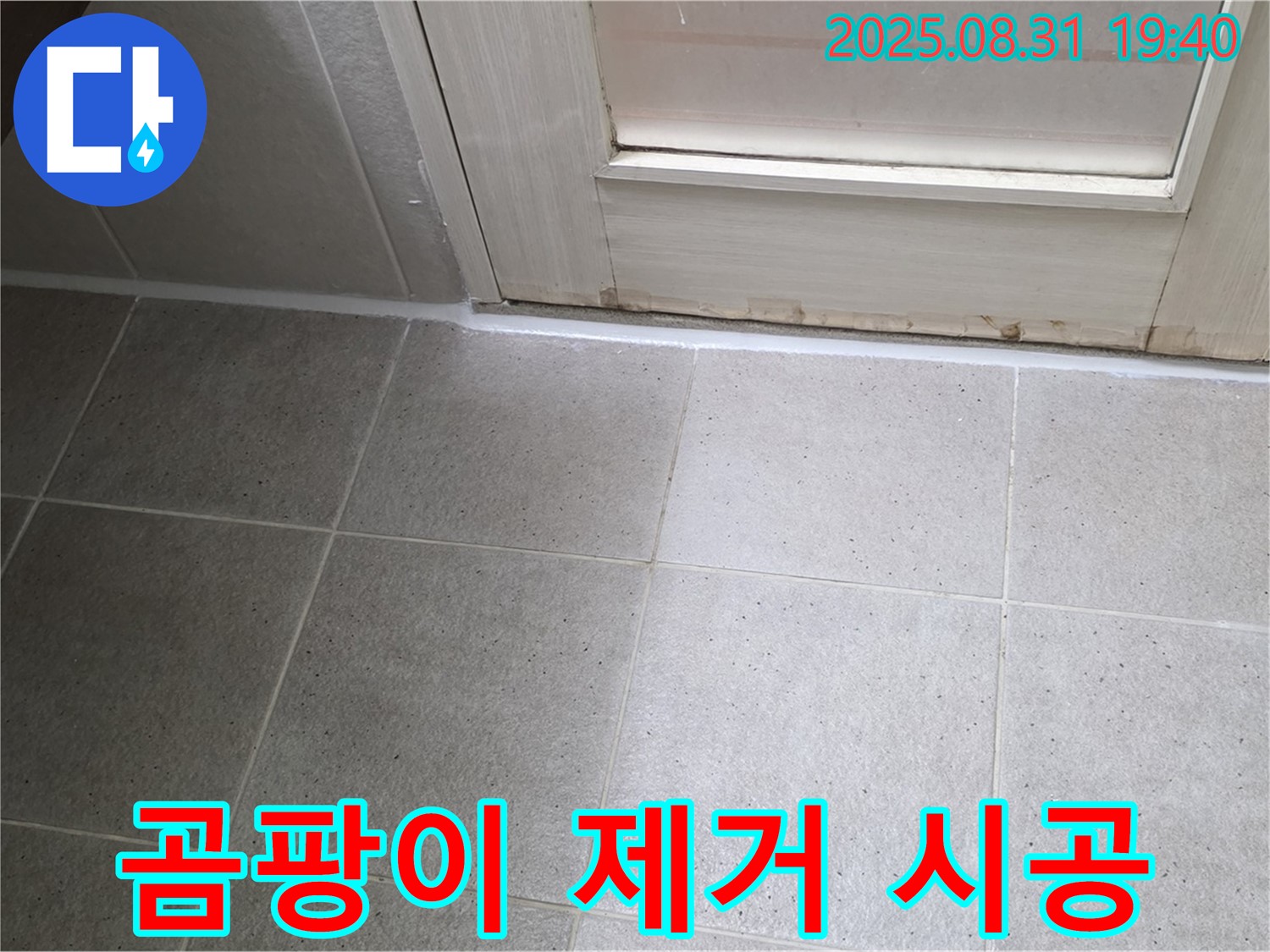 성남 분당 산운로 욕실 누수 - 곰팡이 제거 후 방수 실리콘 시공