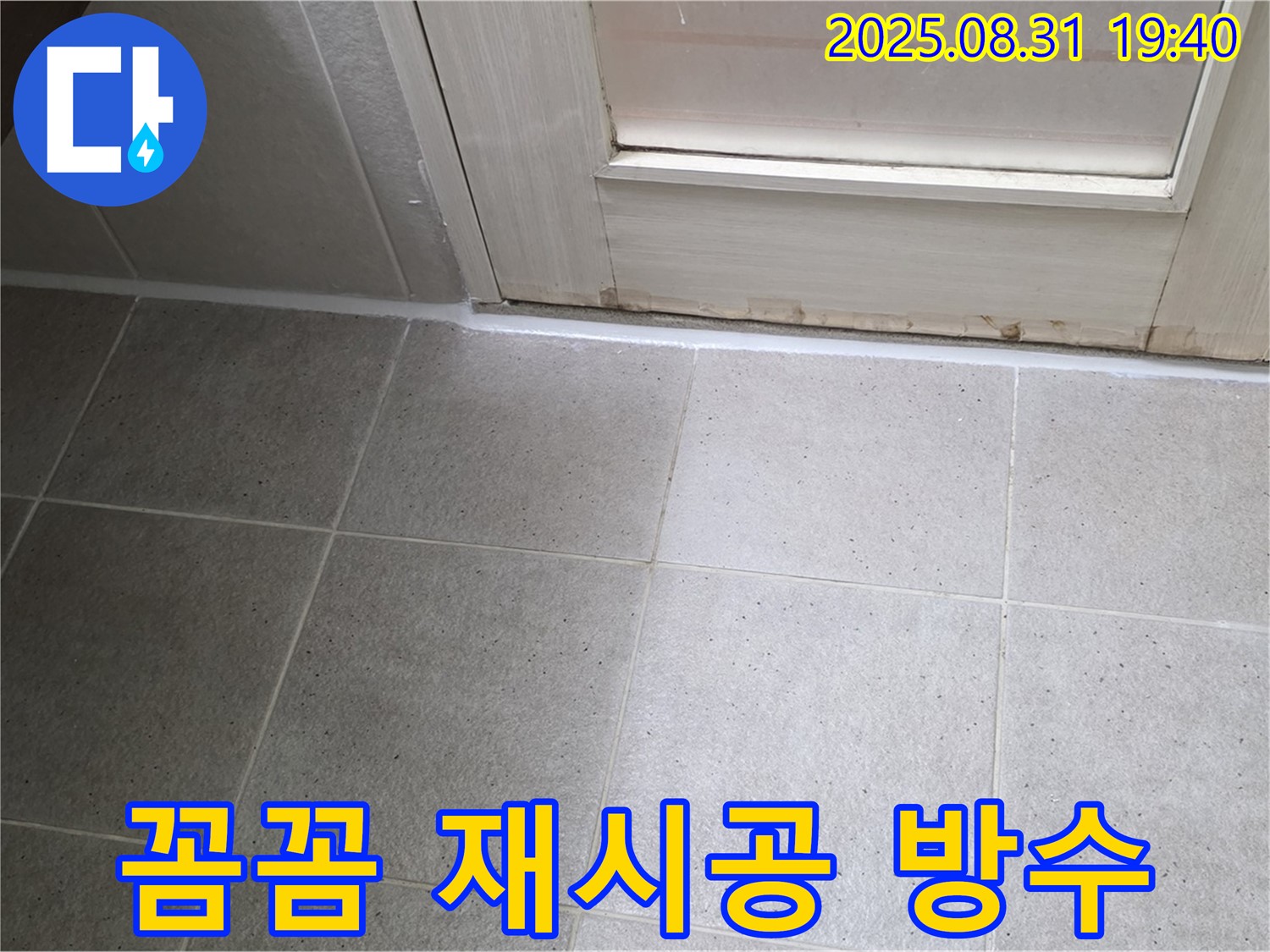 성남 분당 산운로 욕실 누수 - 꼼꼼한 재시공으로 완벽 방수