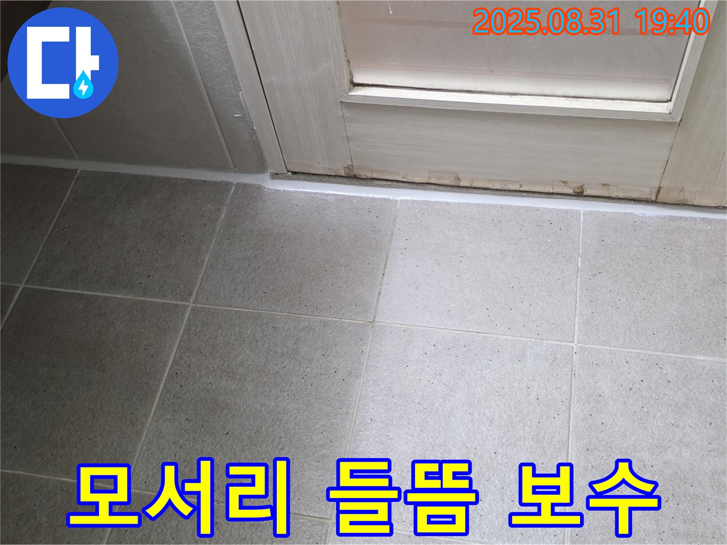 성남 분당 산운로 욕실 누수 - 모서리 실리콘 들뜸으로 누수 완벽 보수