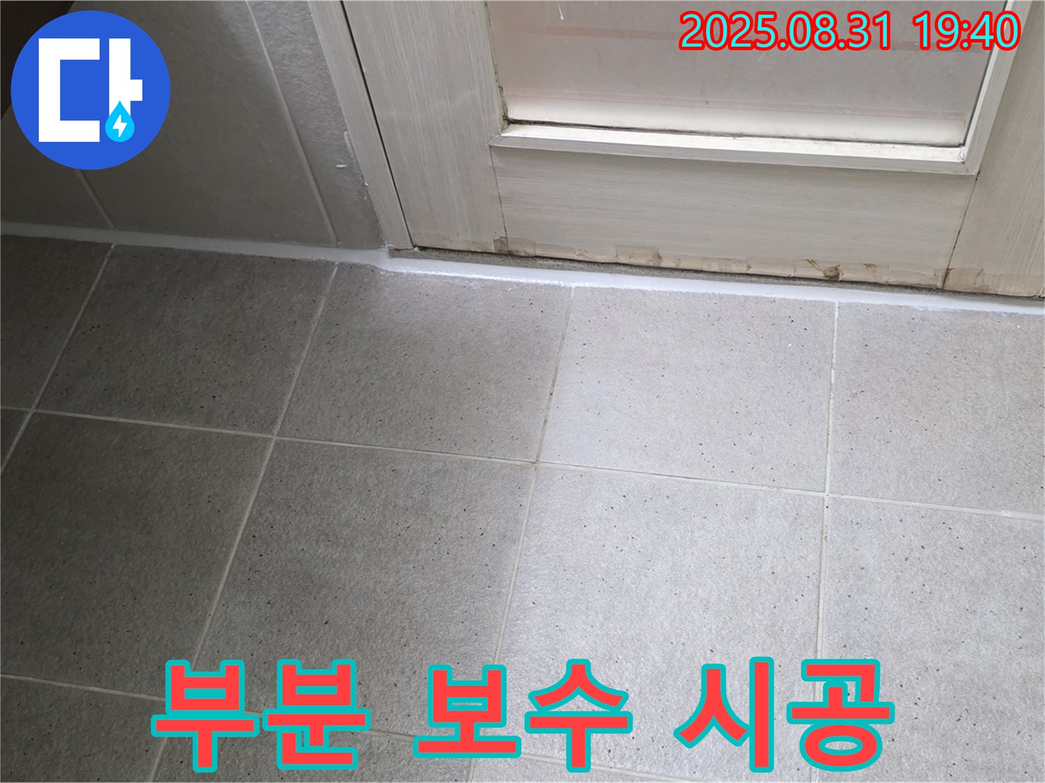 성남 분당 산운로 욕실 누수 - 부분 보수 시공으로 비용 절감
