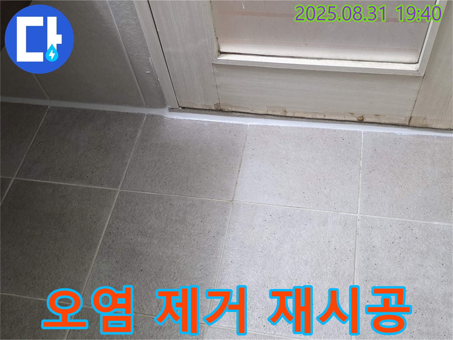 성남 분당 산운로 욕실 누수 - 오염된 실리콘 제거 후 재시공