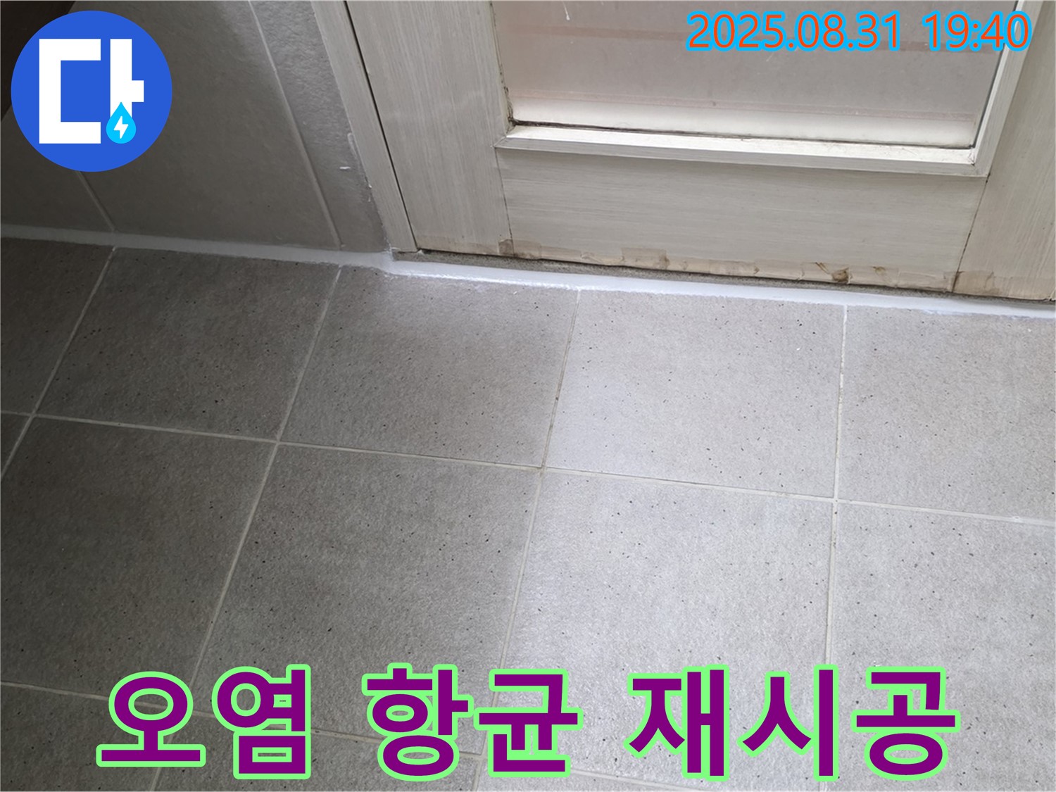 성남 분당 산운로 욕실 누수 - 오염된 실리콘 항균 실리콘으로 재시공