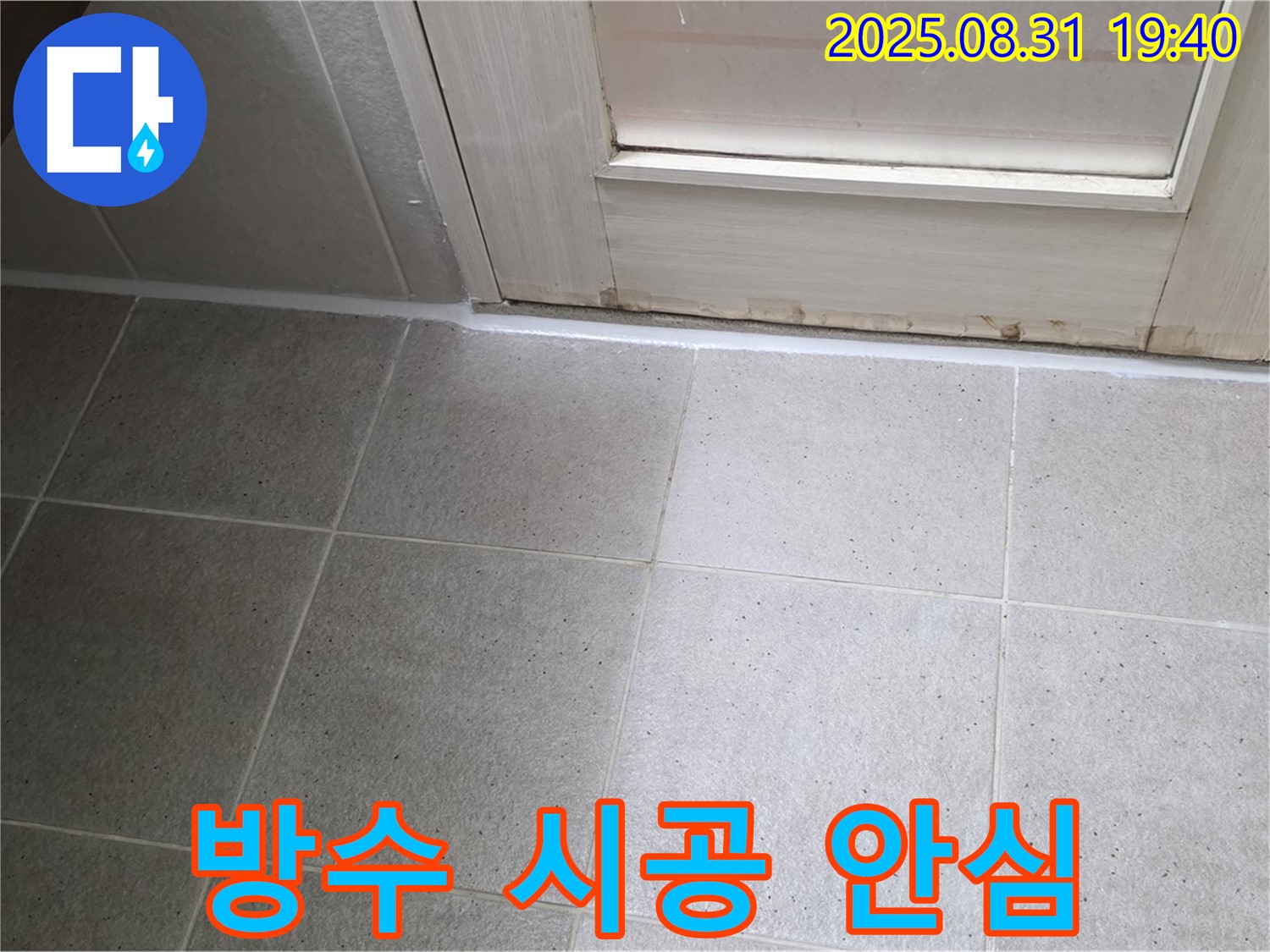 성남 분당 산운로 욕실 누수 - 완벽한 방수 시공으로 안심