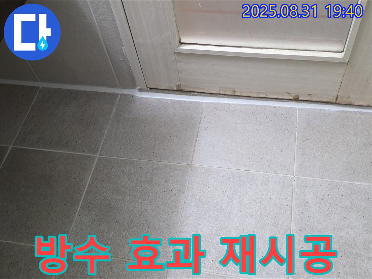 성남 분당 산운로 욕실 누수 - 완벽한 방수 효과 실리콘 재시공