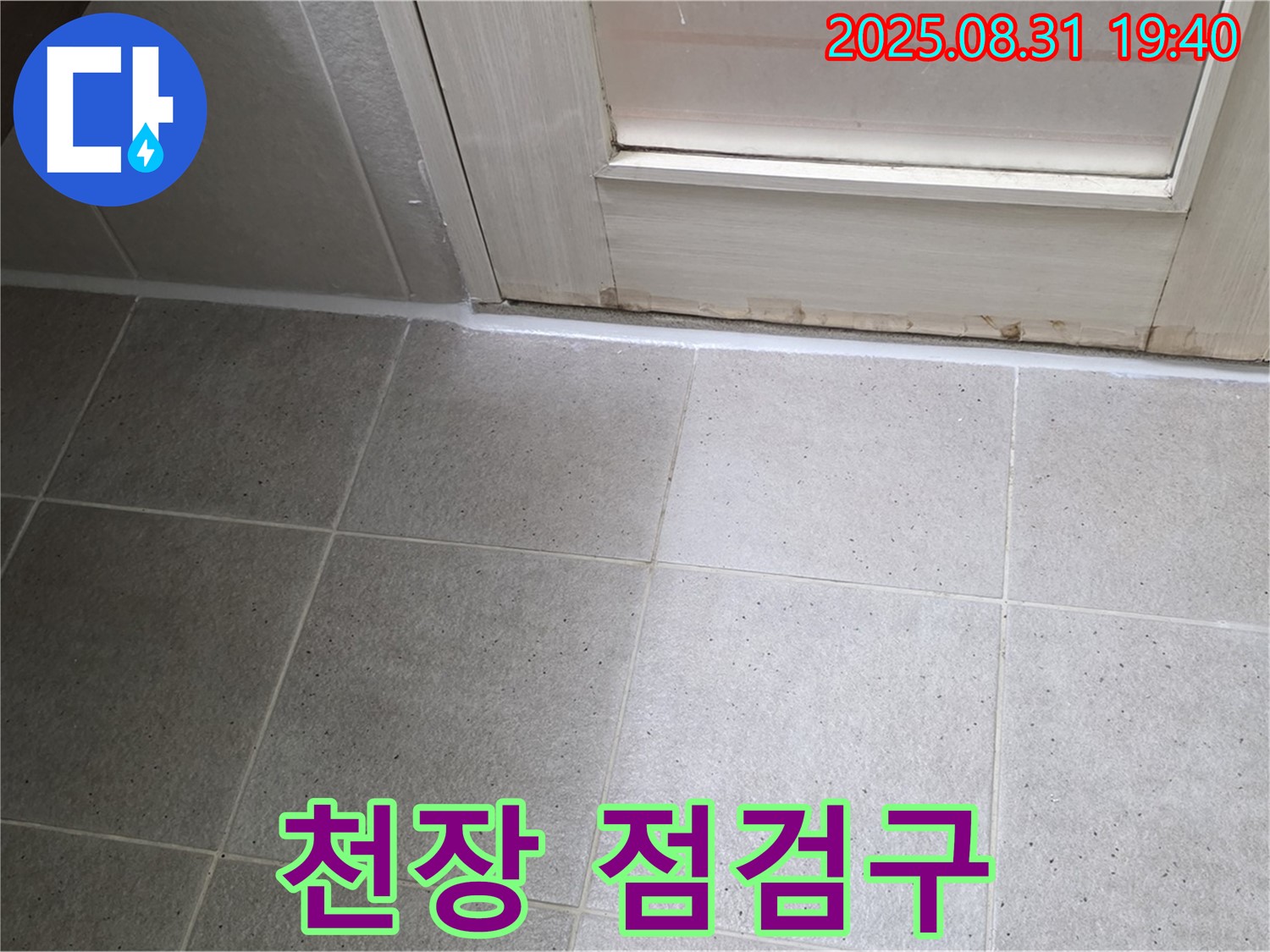 성남 분당 산운로 욕실 누수 - 천장 점검구 주변 실리콘 손상으로 누수 차단