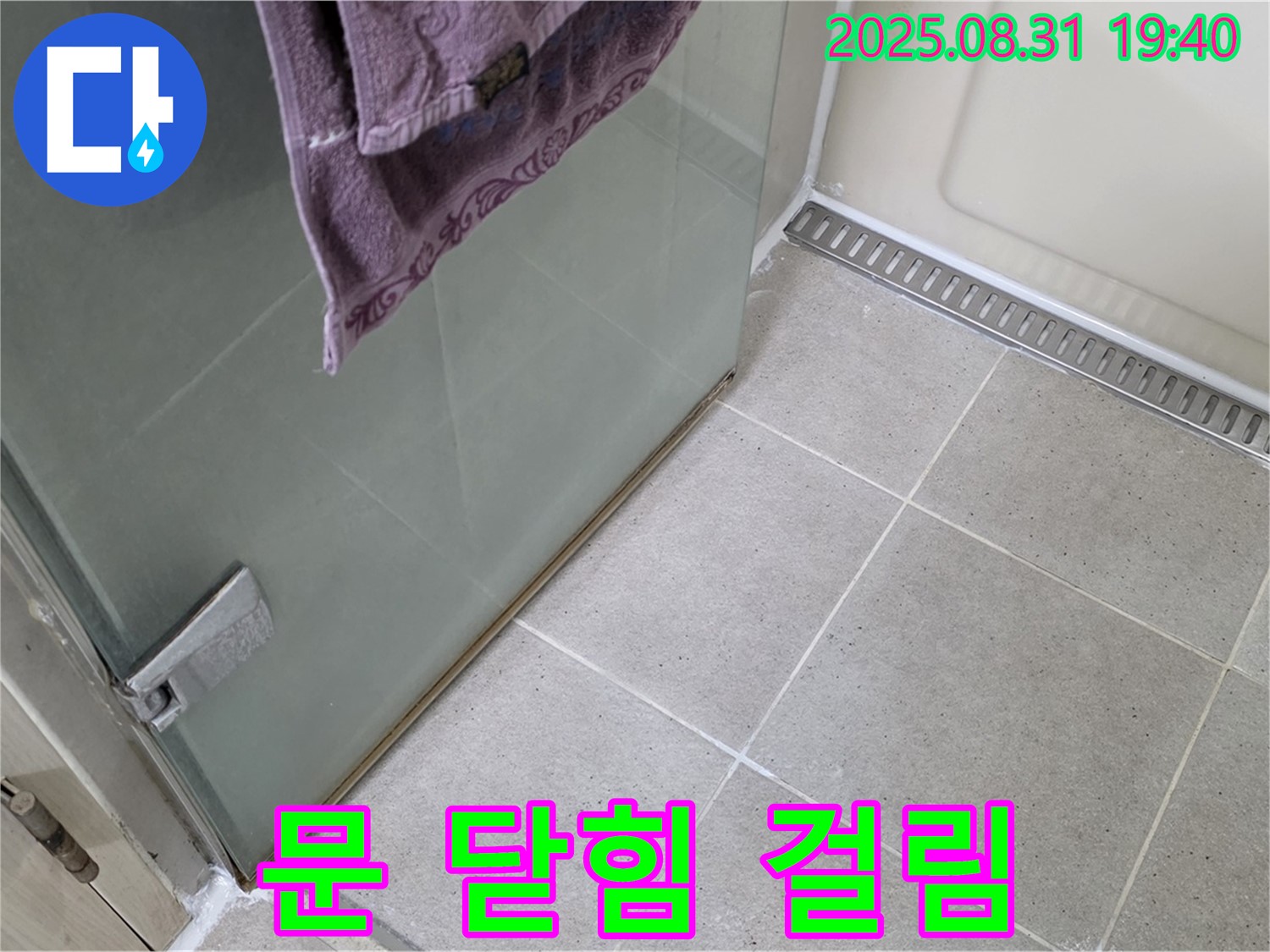 성남 분당 샤워부스 - 문 닫힘 걸림, 힌지 조정 및 윤활 작업