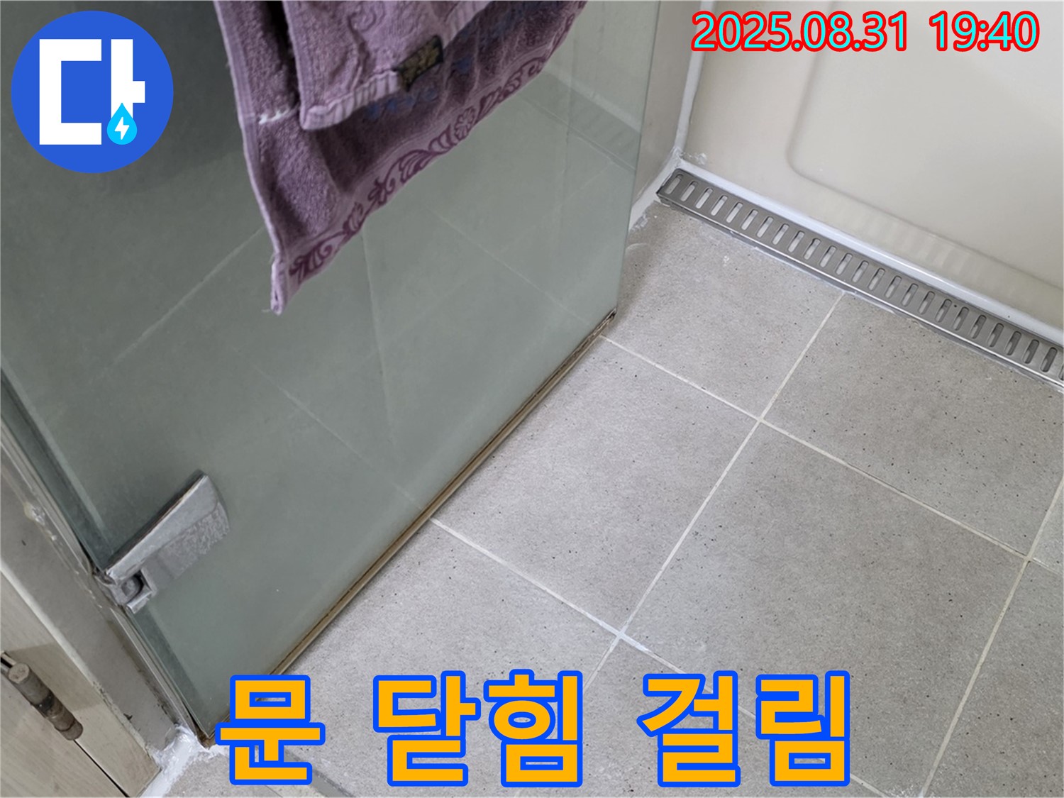 성남 분당 샤워부스 - 문 닫힘 걸림, 힌지 조정 및 윤활 작업