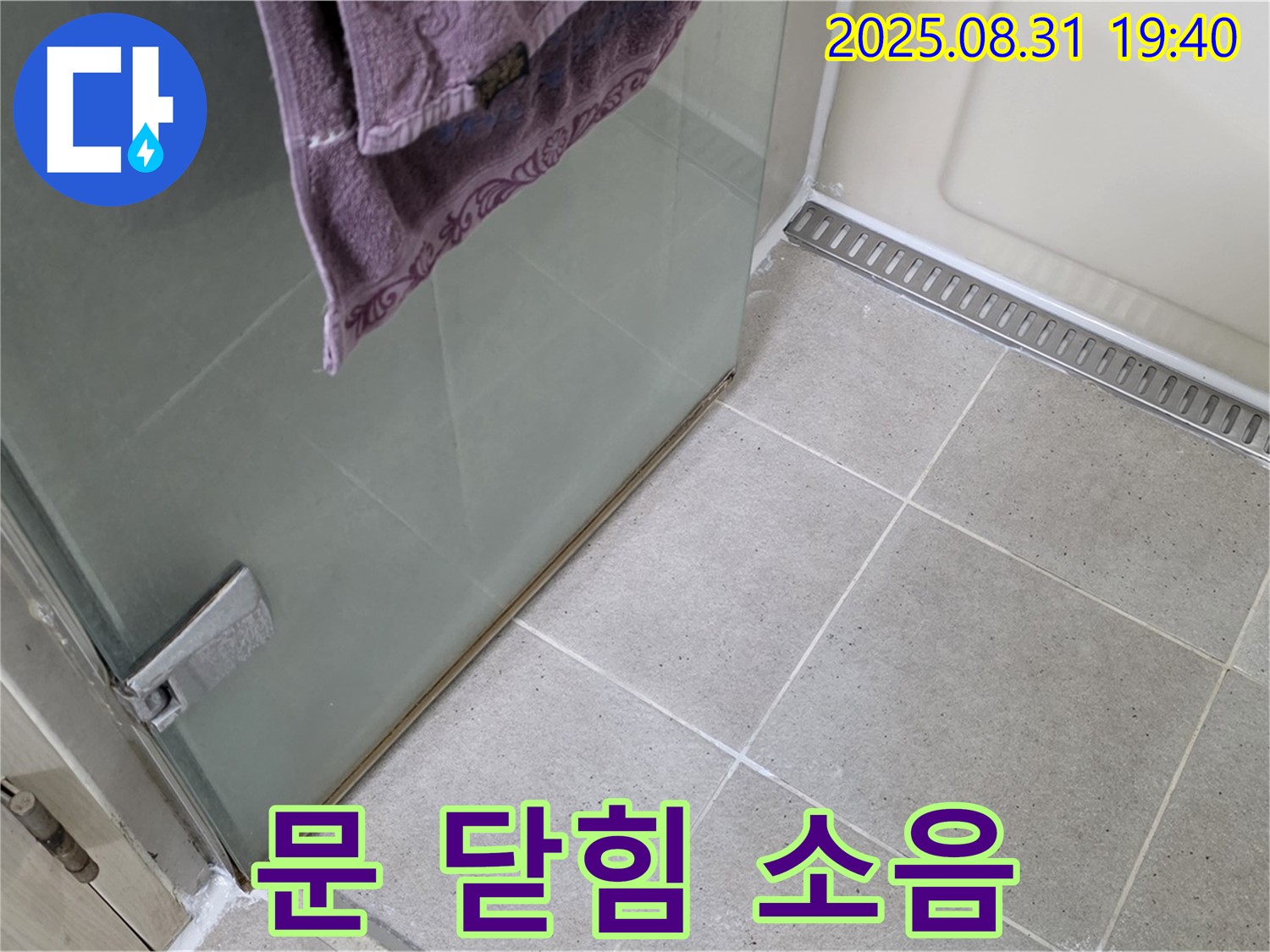 성남 분당 샤워부스 - 문 닫힘 소음, 힌지 점검 및 소음 방지
