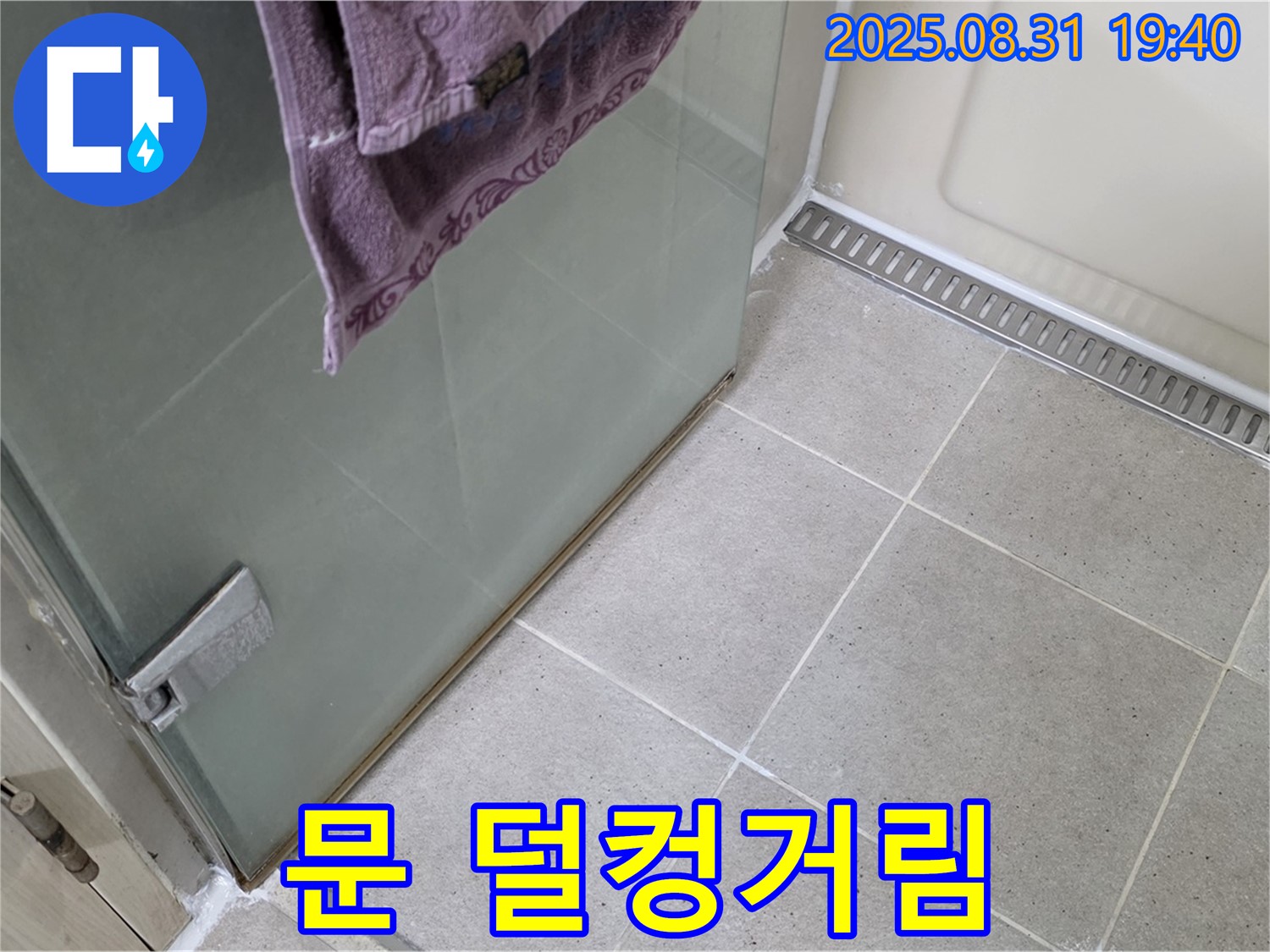 성남 분당 샤워부스 - 문 덜컹거림, 힌지 조정 및 보강 작업