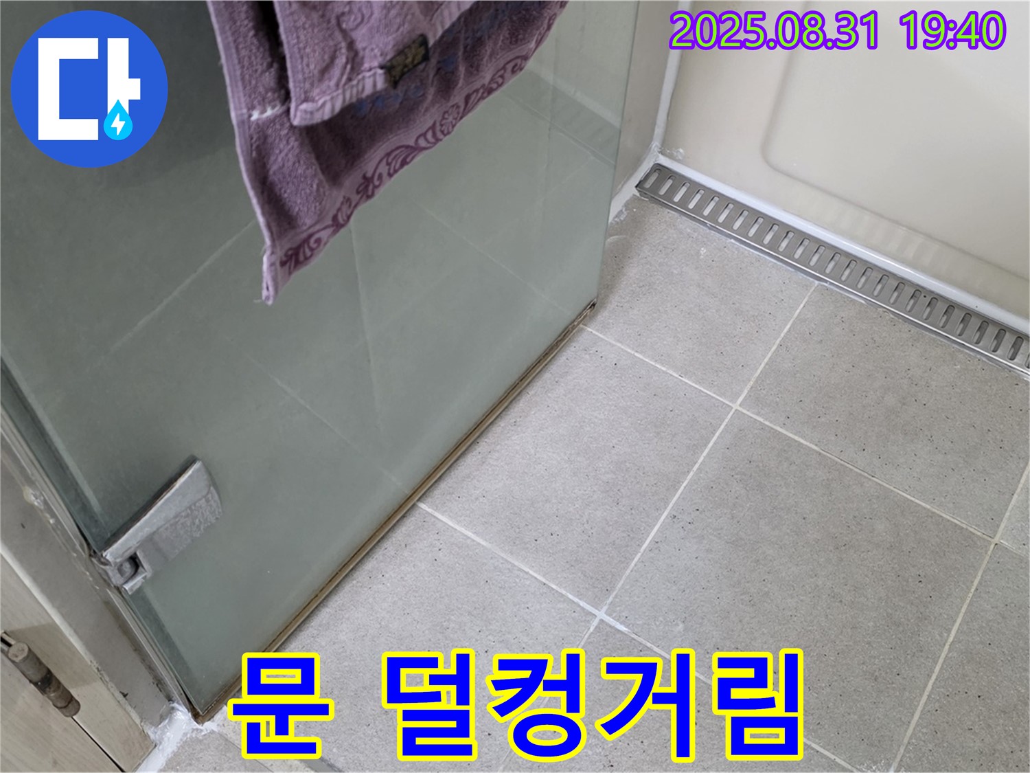 성남 분당 샤워부스 - 문 덜컹거림, 힌지 조정 및 보강 작업