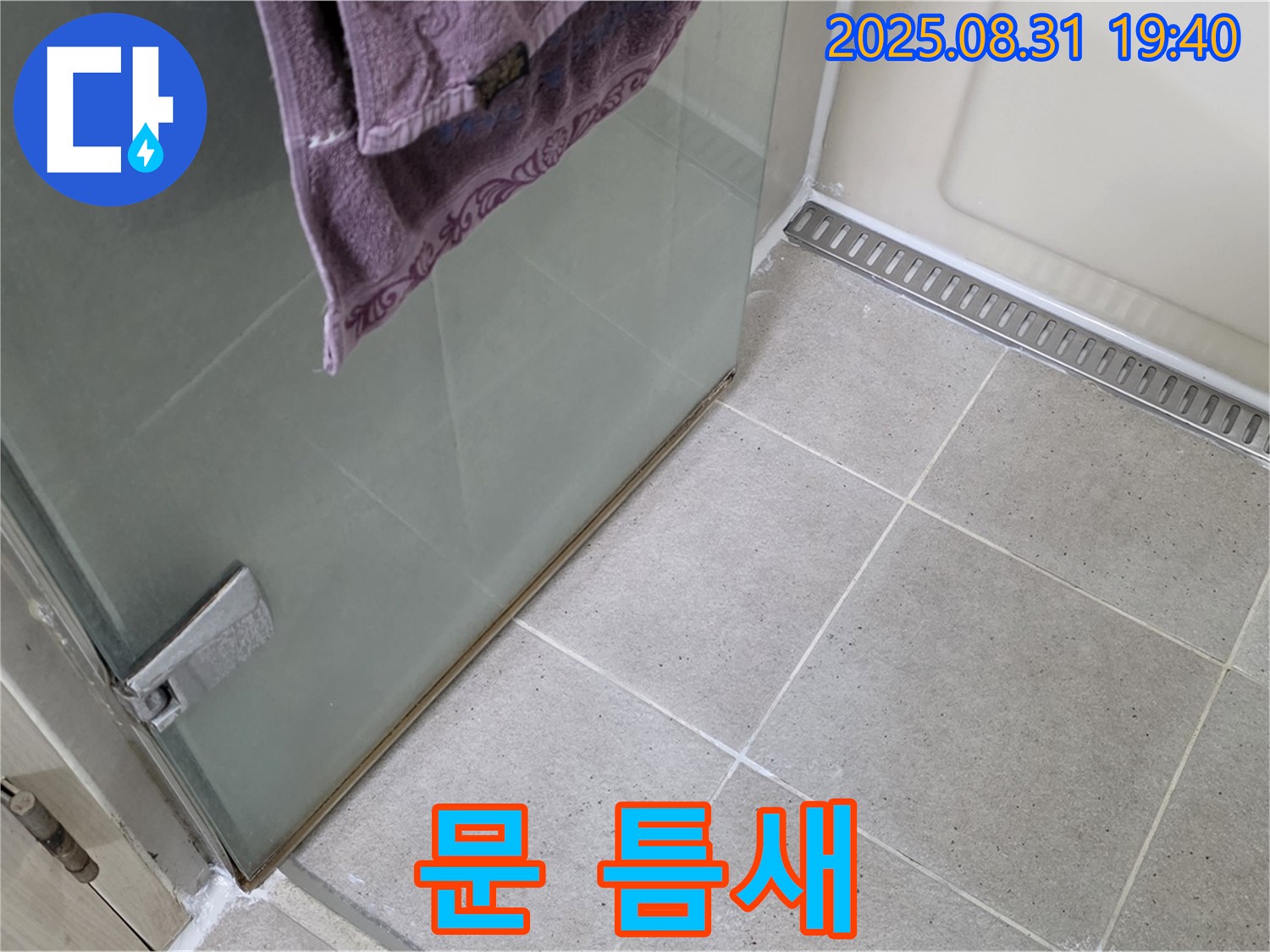 성남 분당 샤워부스 - 문 틈새, 자석 패킹 교체 및 조정