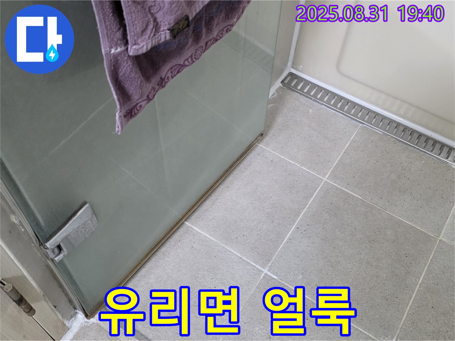 성남 분당 샤워부스 - 유리면 얼룩 제거, 전문 세척 및 코팅 작업