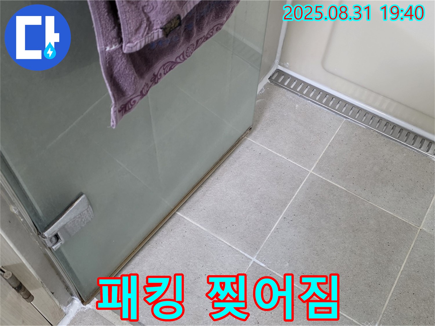 성남 분당 샤워부스 - 패킹 찢어짐, 새 패킹 교체 및 방수