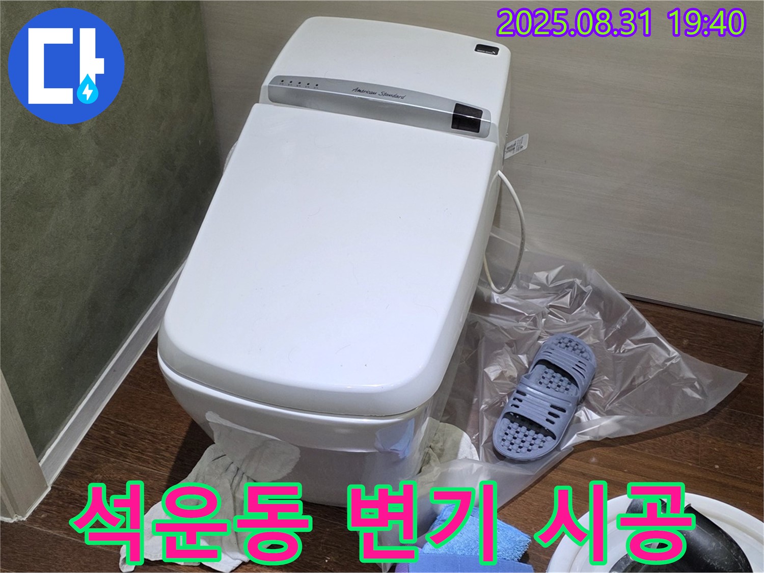성남 분당 석운동 변기 누수 - 꼼꼼한 시공으로 누수 걱정 해결