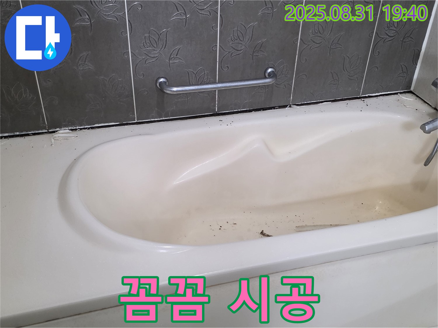 성남 분당 - 욕조 누수 베테랑 기술자의 꼼꼼한 손길로 완벽 시공