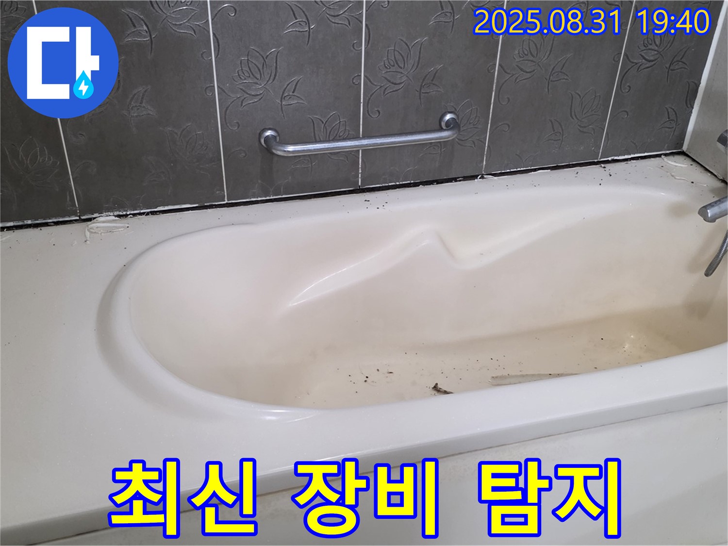 성남 분당 - 욕조 누수 최신 장비로 정확하게 누수 지점 탐지