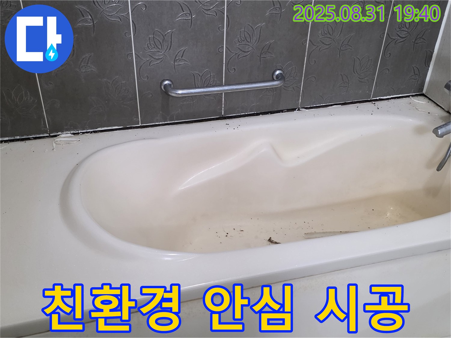 성남 분당 - 욕조 누수 친환경 실리콘 사용 안심하고 사용하세요