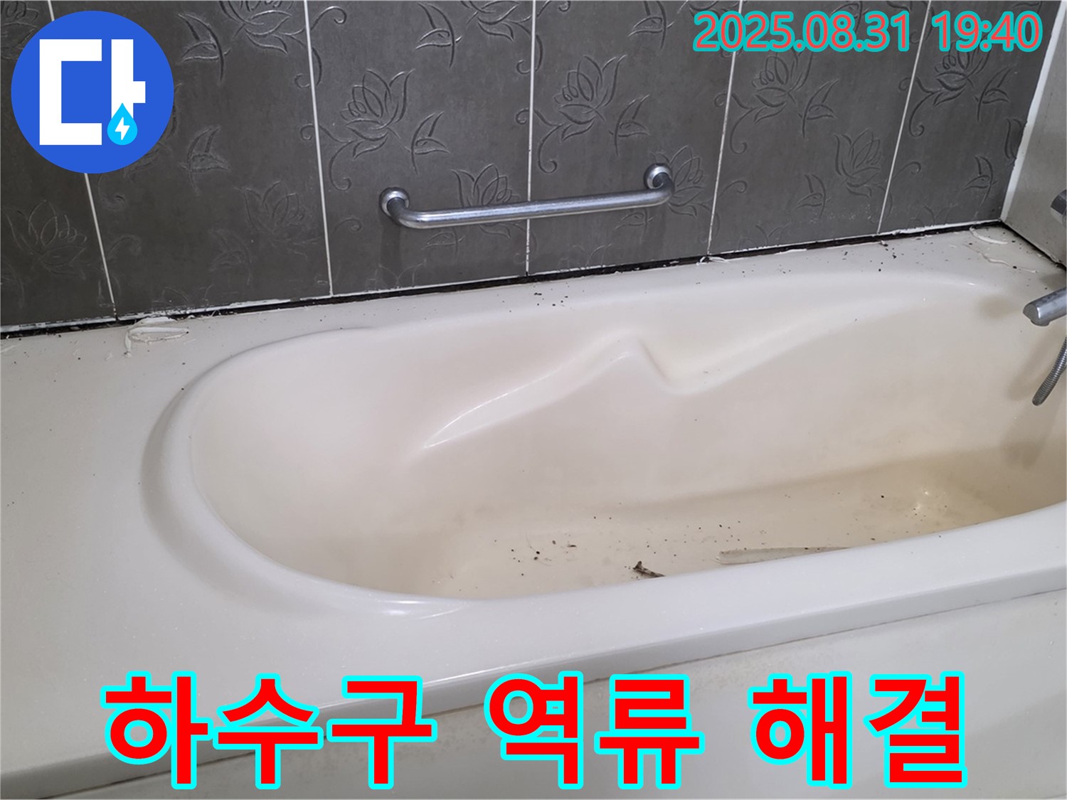 성남 분당 - 욕조 물이 역류해요 악취와 누수 하수구 막힘 해결이 우선