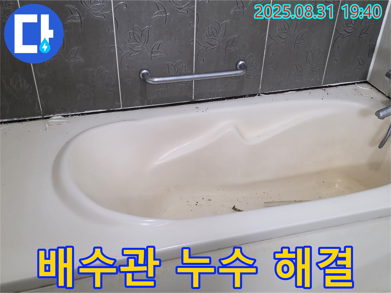 성남 분당 - 욕조 배수관 연결 부위 누수 부분 수리로 저렴하게 해결