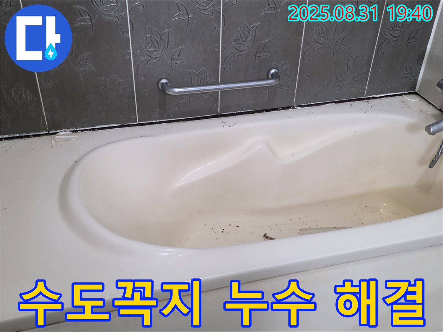 성남 분당 - 욕조 수도꼭지 연결 부위 누수 부품 교체로 간단하게 해결