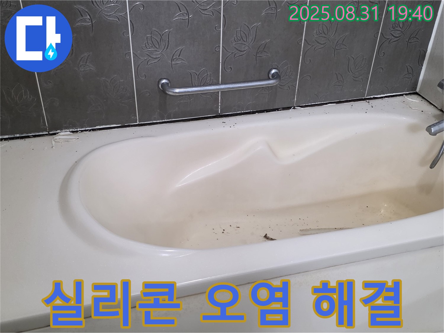 성남 분당 - 욕조 옆면 실리콘 오염 곰팡이와 누수 깨끗하게 해결