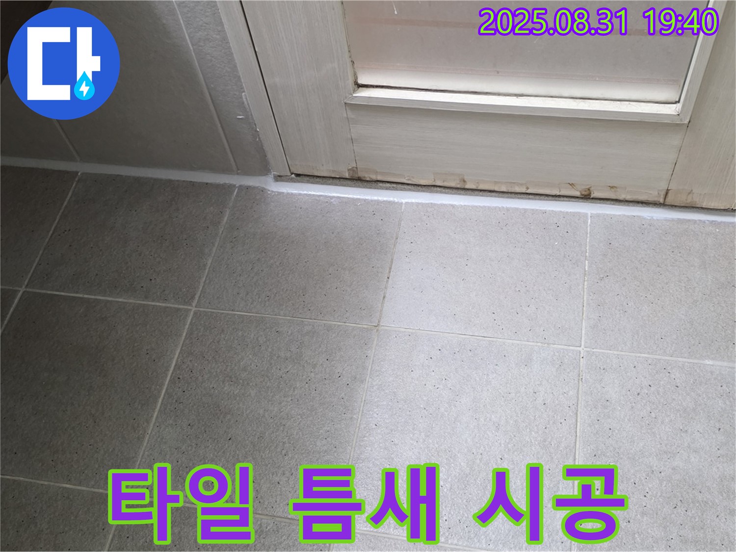 성남 분당 정자동 욕실 누수 - 타일 틈새 실리콘 시공으로 해결