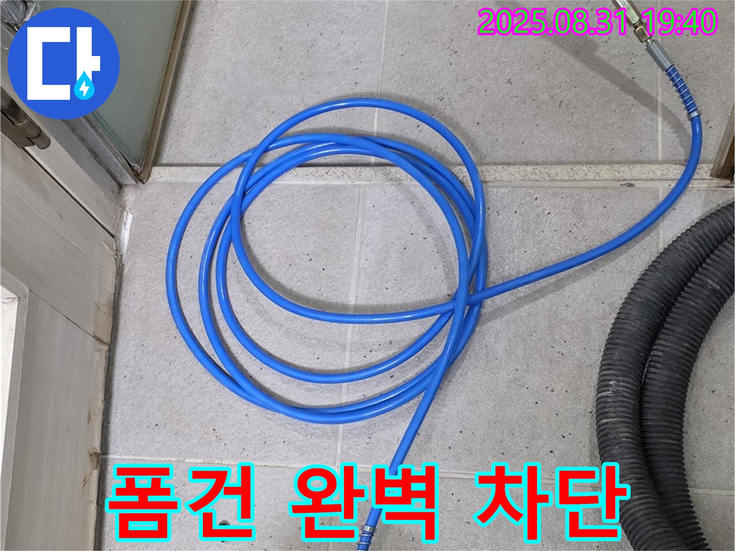 성남시 분당 산운마을 누수 - 폼건 시공으로 누수를 완벽하게 차단하여 안심하고 생활하세요.