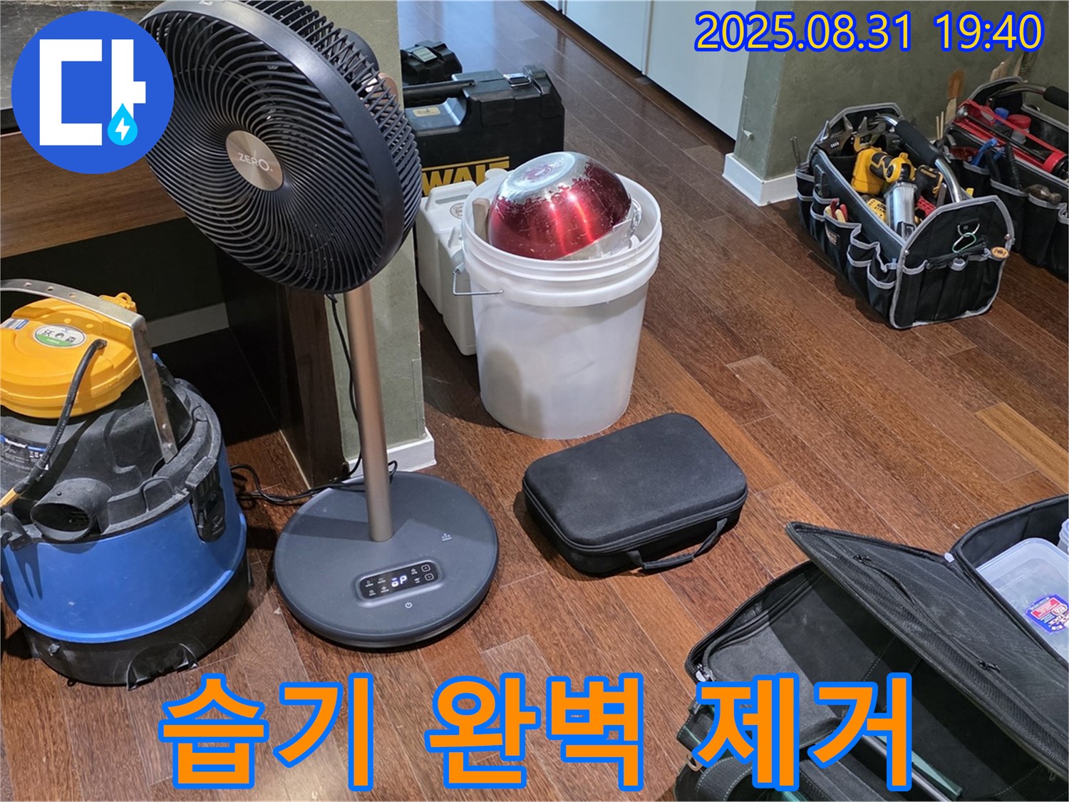 성남시 분당구 구미동 누수 - 습기 완벽 제거로 곰팡이 걱정 없이 쾌적하게!