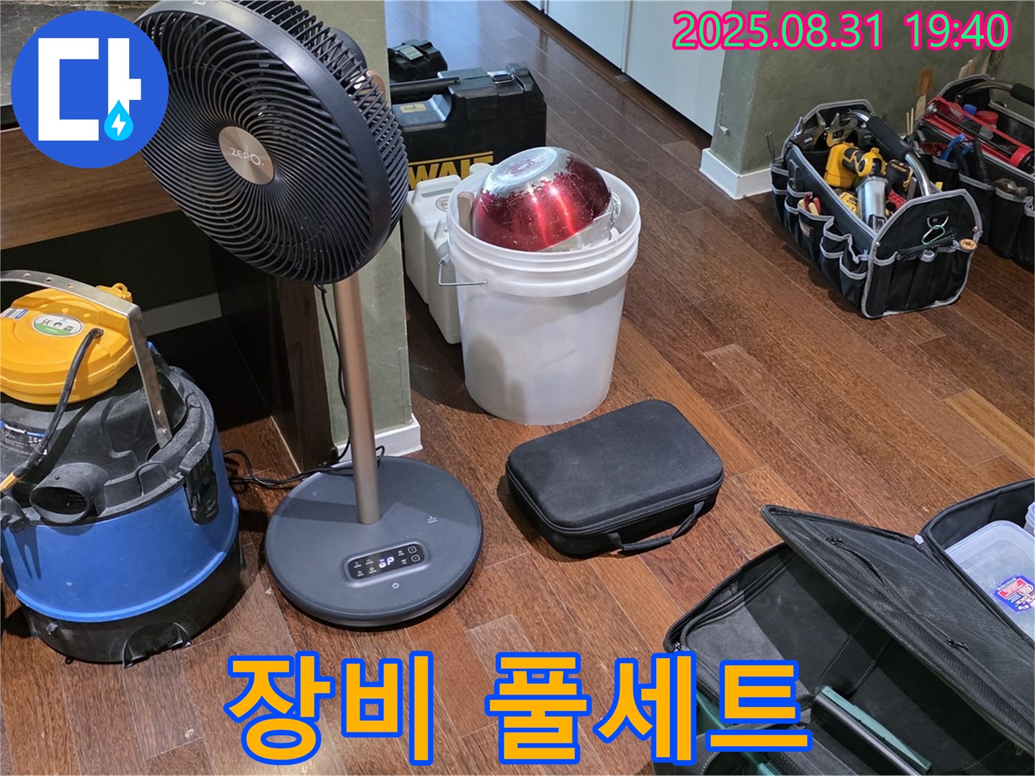 성남시 분당구 산운동 누수 - 완벽한 누수 해결을 위한 장비 풀세트 준비 완료!