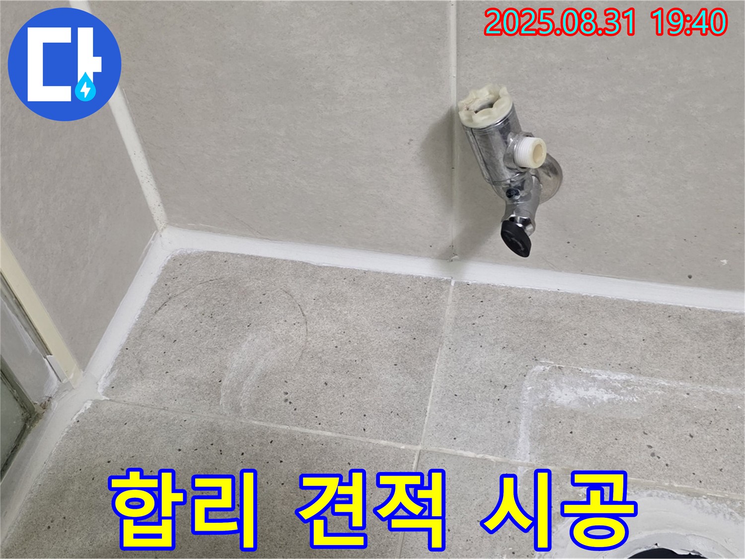 성남시 분당구 산운로 누수 - 샤워 수전 누수, 합리적인 견적과 완벽한 시공을 보장합니다.