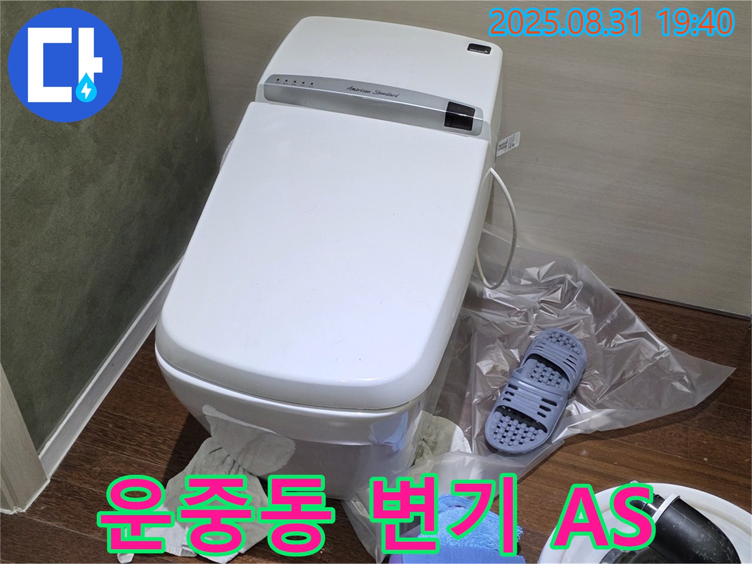 성남시 분당구 운중동 변기 누수 - 확실한 A/S 책임 보장